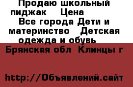 Продаю школьный пиджак  › Цена ­ 1 000 - Все города Дети и материнство » Детская одежда и обувь   . Брянская обл.,Клинцы г.